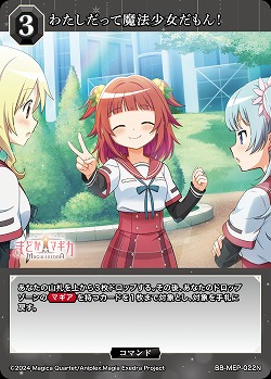 わたしだって魔法少女だもん! 【BB-MEP-022N】